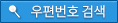우편번호검색