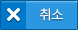 취소