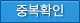 중복확인