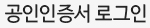 공인인증서 로그인