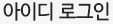 아이디 로그인