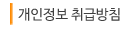 개인정보 취급방침
