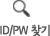 ID/PW찾기