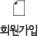 회원가입